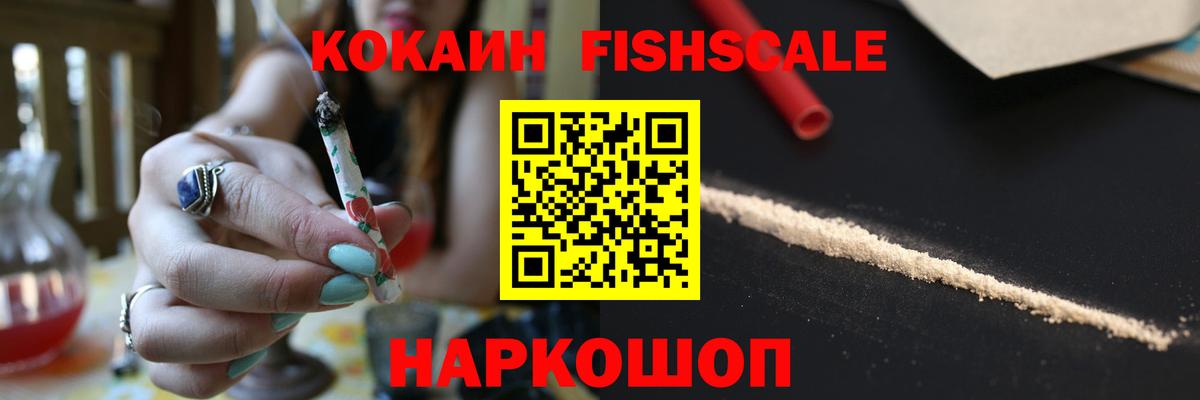 Ленинск-Кузнецкий  Cocaine FishScale  Cocaine  Вход с VPN  КОКАИН FishScale 