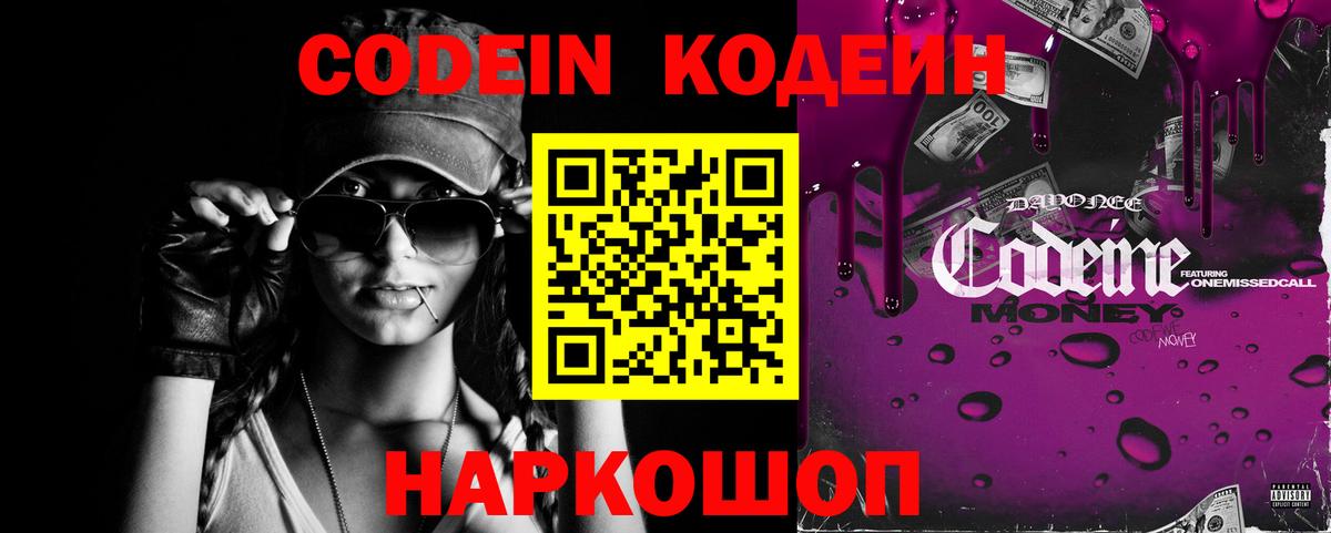 Codein напиток Lean (лин)  Вход с VPN  Ленинск-Кузнецкий 